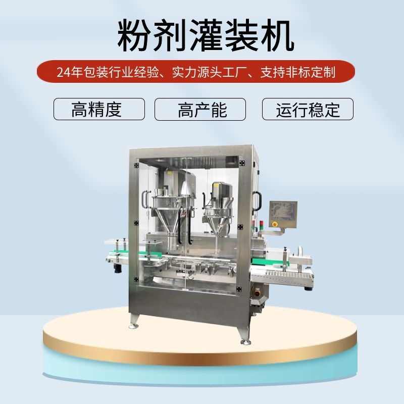 罐裝粉劑包裝機