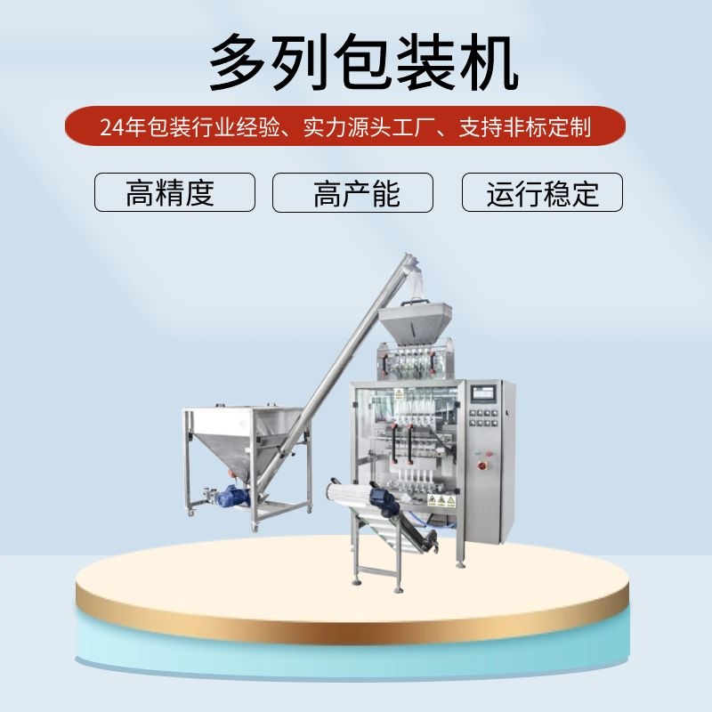 全自動(dòng)多列包裝機(jī)