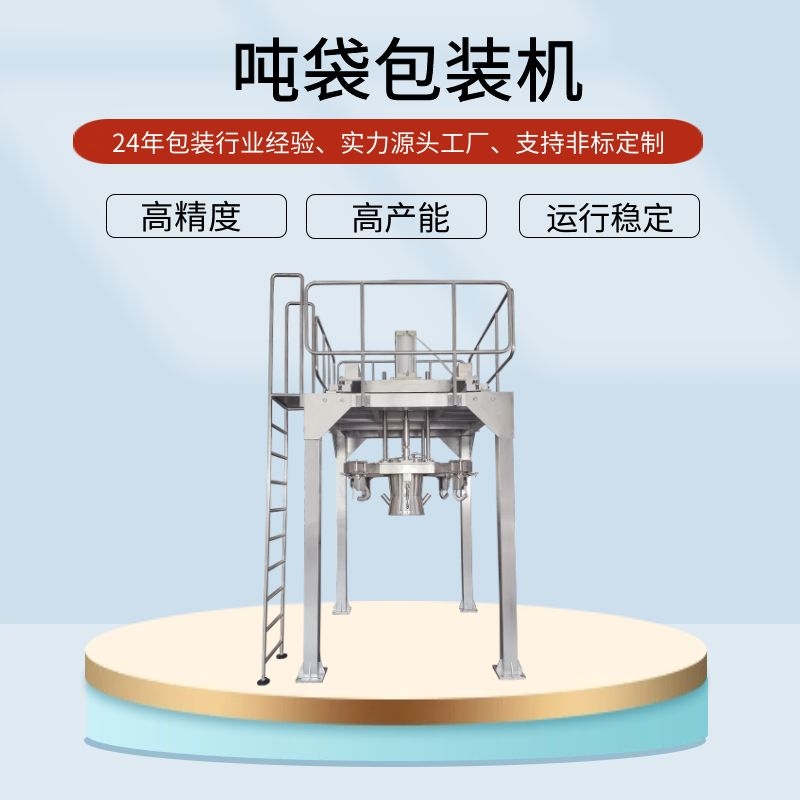 噸袋包裝機