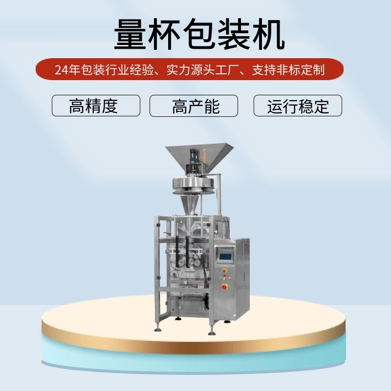 量杯式白砂糖包裝機(jī)